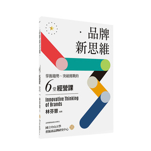 【预售】品牌新思維：掌握趨勢、突破挑戰的六堂經營課 港台原版 品牌经营 差异化 耐久性 创新创业 品牌设计 美学时尚 商业行销