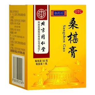 同仁堂桑椹膏50g肝肾精血亏损腰膝酸软盗汗头晕眼花补肝肾益精血
