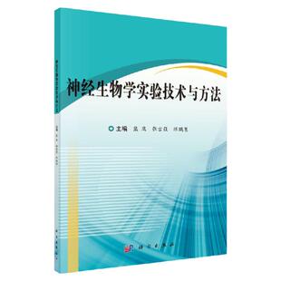 神经生物学实验技术与方法 涵盖经典神经生物学技术 医学参考书籍 大学教材 熊鹰 张吉强 陈鹏慧編著 9787030655936 科学出版社