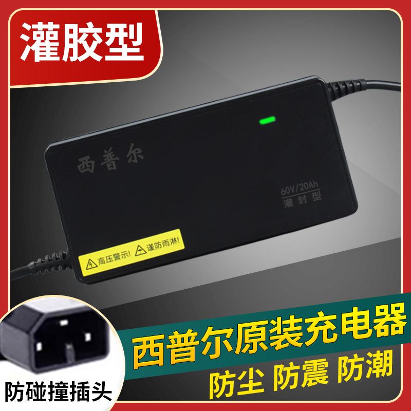 原装西普尔防碰撞头电动车通用48v12ah60v20ah72v32Ah充电器智能
