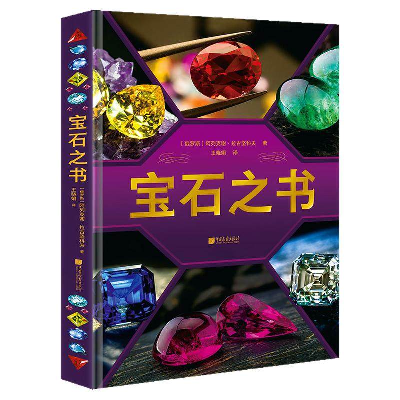 【新书现货】宝石之书 650+幅图自然矿物宝石鉴赏图集宝石科普百科全书 中国画报出版社官方正版
