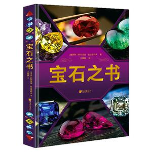 【新书现货】宝石之书 650+幅图自然矿物宝石鉴赏图集宝石科普百科全书 中国画报出版社官方正版