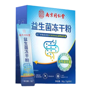 南京同仁堂3万亿益生菌冻干粉儿童成人肠胃肠道益生元正品保障z