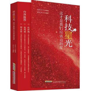 科技星光红色励志课外读物书籍这才是我们应该追的星青少年科普启蒙人物传记励志文学德育课外读物大国科技中国科学家事迹榜样励志