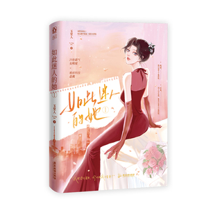 现货特签书  如此迷人的她玉堂人著【赠挂牌+写字垫板+玫瑰捧花挂件】娱乐圈升级流 双替身追妻火葬场言情小说