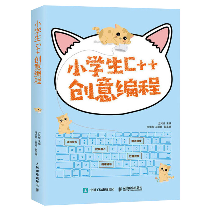 小学生C++创意编程 视频教学版 方其桂 少儿趣味编程 小学生计算机程序设计入门教程 儿童青少年编程零基础自学教材 电脑编程正版