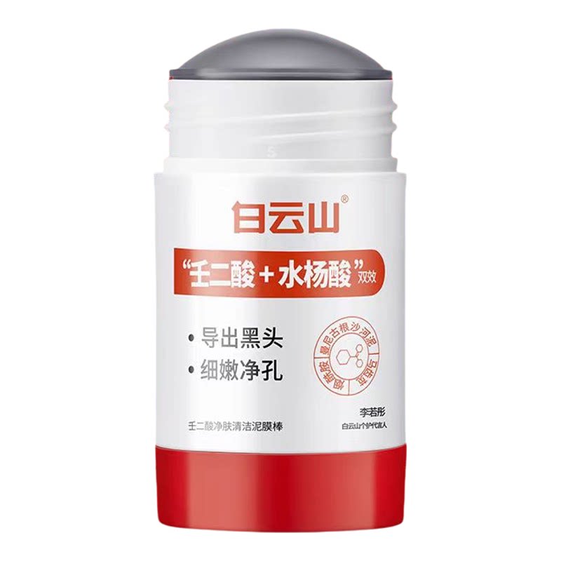 [官方正品]白云山壬二酸清洁泥膜棒深层清洁去黑头收缩毛孔控油