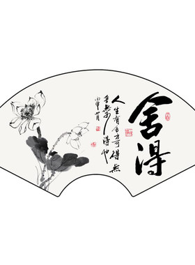 新中式茶室挂画书房舍得禅意字画