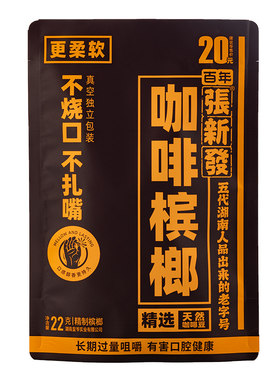 精制20元独立包装槟榔张新发