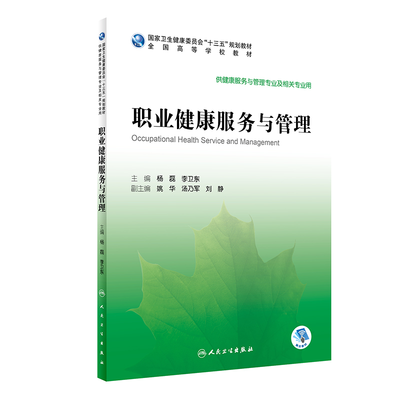 [旗舰店 现货] 职业健康服务与管理 杨磊 李卫东 主编 9787117295109 2020年3月规划教材人民卫生出版社