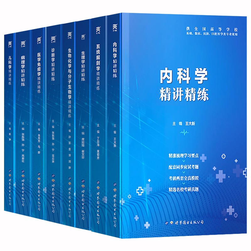 生理学习题集病理学诊断学药理学内外妇儿科系统解剖学生化医学微生物免疫学影像学同步练习题册第九版9版教材精讲精练学习指导