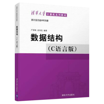 数据结构 C语言版 严蔚敏著 数据结构与算法 c语言数据结构 大学本科大中专普通高等学校教材专用课程专业教材书籍 清华大学出版社