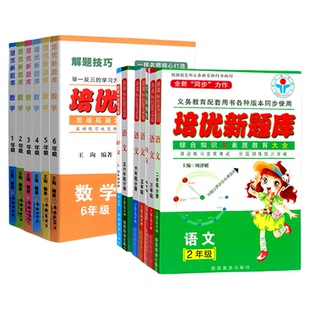 正版培优新题库2二3三4四5五6六年级语文竞赛3-4/5-6分册语文综合知识竞赛题库人教版小学语文奥赛教材数学培优新思维滚动分层训练