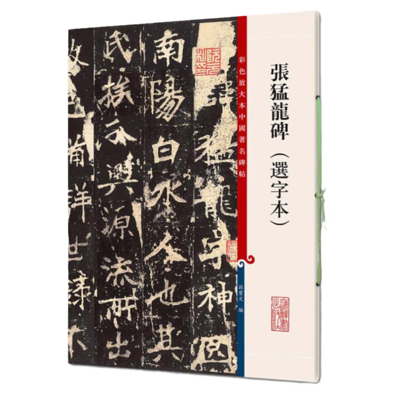 新版张猛龙碑选字本彩色放大本中国著名碑帖繁体旁注北魏楷书毛笔字帖楷书书法爱好者成人学生临摹帖书籍上海辞书出版社正版