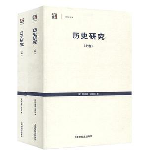历史研究上下卷 世纪文库阿诺德汤因比历史学家代表作品从人类整体文明演进来看待历史梳理了21种成熟文明上海人民出版社世纪出版