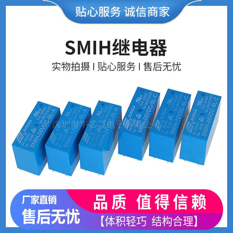 原装SMIH-05v 12v 24VDC-SL-A -SL-C 6脚/8脚16A常开 松乐继电器