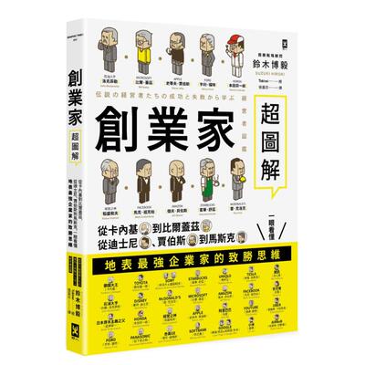 【预售】创业家*图解：从卡内基到比尔盖兹，从迪斯尼、贾伯斯到马斯克，一眼看懂地表*强企业家的致胜思维！中文繁体商业行销商