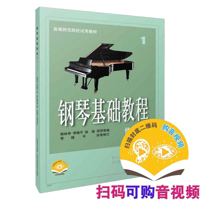 当当网 钢琴基础教程1 修订版高等师范院校教材 琴谱零基础钢琴入门自学教程 高师钢琴基础教程1曲谱上海音乐钢琴乐理知识基础教材