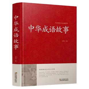 正版 中华成语故事大全集国学书出处释义典故中国儿童文学书籍中华成语故事含成语出处解释和故事典故 青少年小学生课外阅读书籍