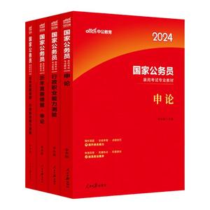 公务员考试教材2025 行政职业能力测验 行测和申论教材中公国考考公教材历年真题试卷题库模拟5000题浙江省考 国考公务员考试2024