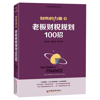 财务的力量3 老板财税规划100招 张金宝 100个税筹小故事 解析100招复税方法 企业财税实务处理能力提升书籍 中国经济出版社