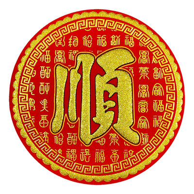 2026马年春节圆形绒布顺字新年顺风顺水百福暗纹烫金背胶门贴窗花