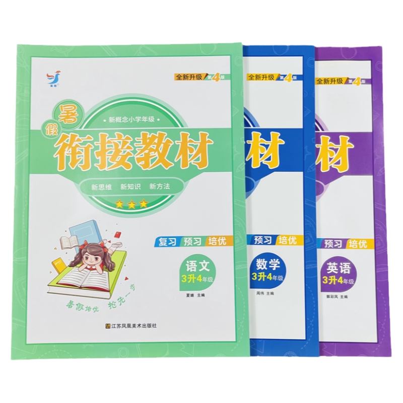 语文数学英语暑假衔接教材3升4