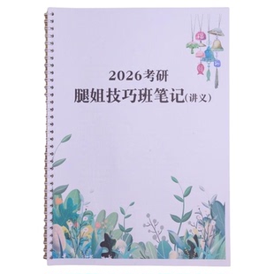 打印2026新款腿姐技巧班讲义强化班记忆口诀强化重点笔记活页装订肖四肖八26考研真相考研政治求臻机械考研