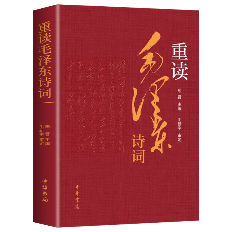 【抖音同款】重读毛泽东诗词 陈晋编 立足新时代新征程 品读诗人毛泽东 毛泽东诗词67首 中国现当代诗歌传记 中华书局 正版书籍