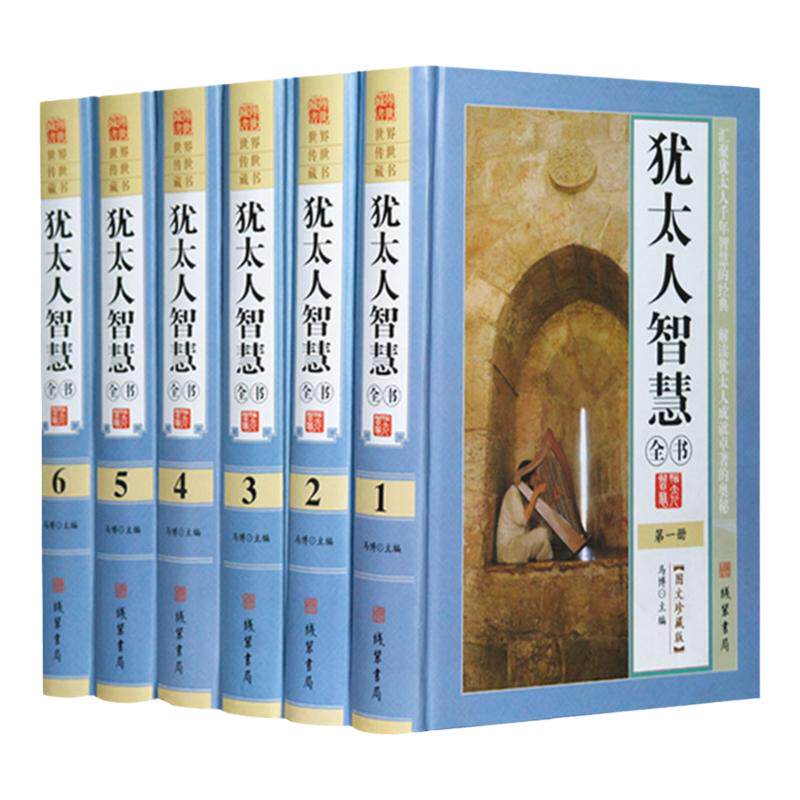 犹太人智慧全书 犹太人的智慧 犹太人成功经验 全套精装 全6本 职场励志成功 人生哲理 教育读物畅销书智慧的化身 经商处事智慧