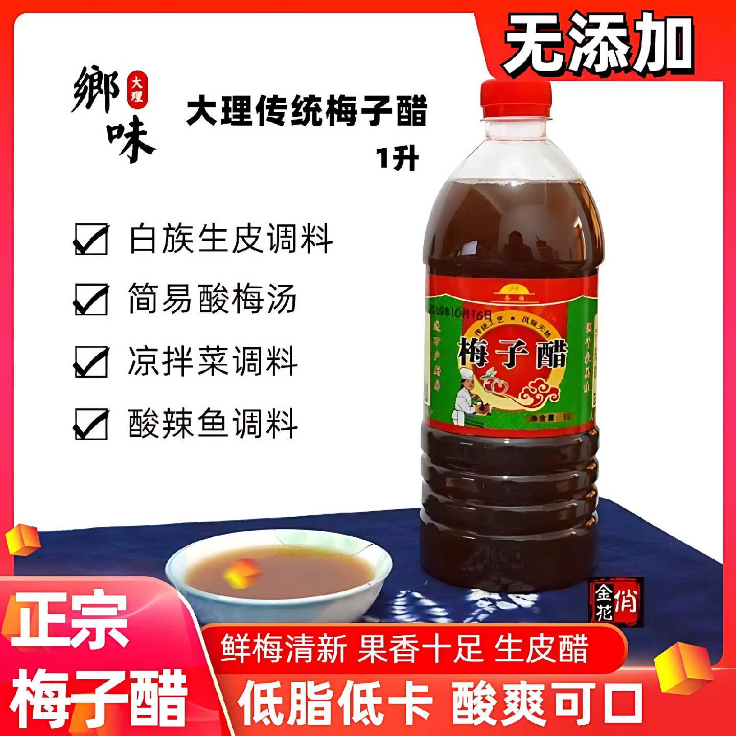 包邮 云南大理特产 梅子醋1升 浓缩 鲜梅醋生皮凉拌酸辣鱼佐料醋