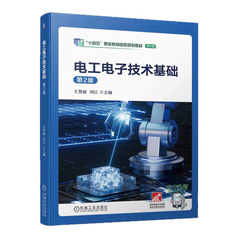 电工电子技术基础 第2版第二版 王慧丽 刘江 9787111742180 机械工业出版社