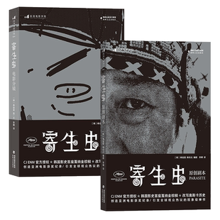 【赠明信片】后浪正版现货 寄生虫原创剧本+电影分镜2册套装 奉俊昊导演 影视制作艺术画册电影书籍