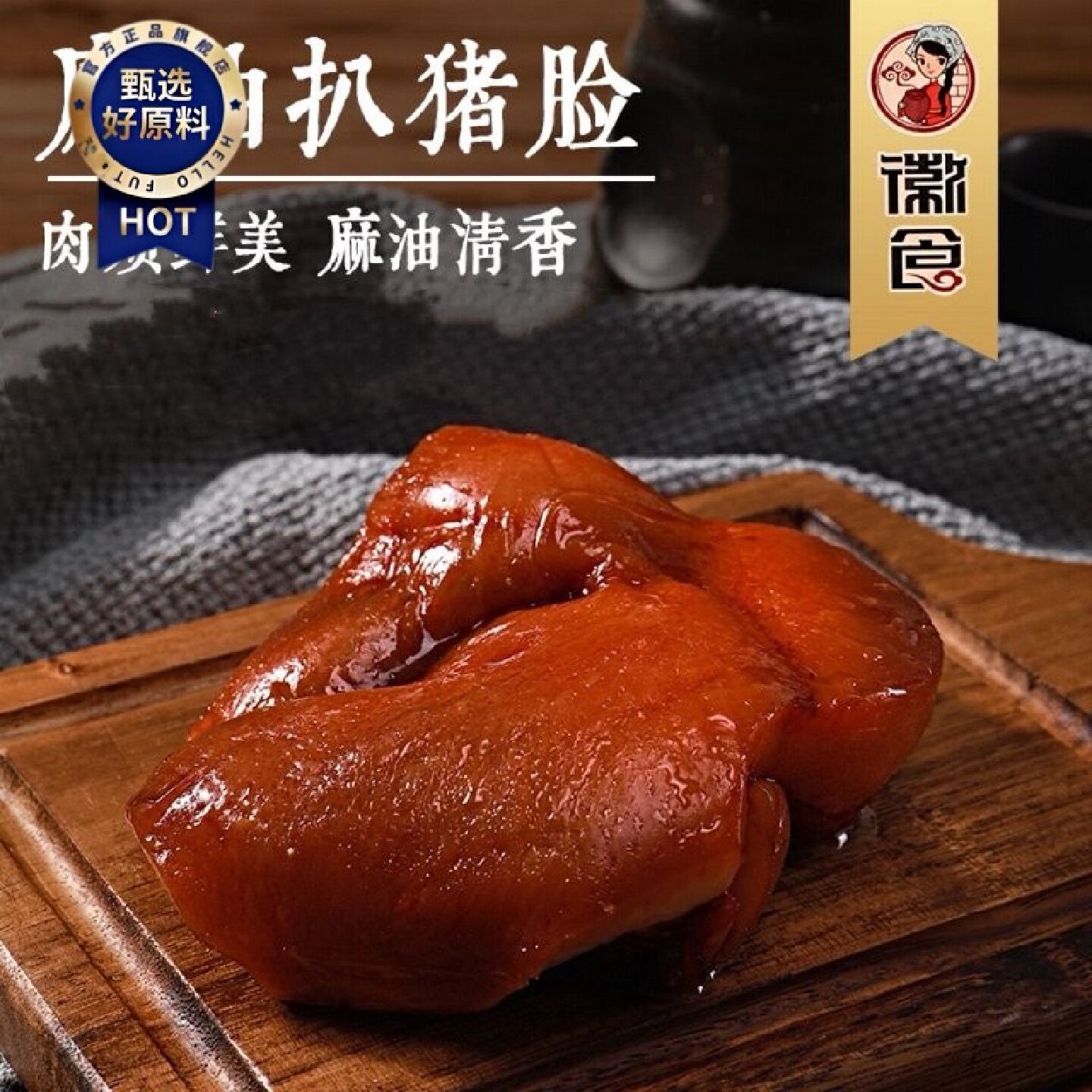徽食麻油扒猪脸猪头肉熟食卤味卤菜下酒菜即食麻辣真空装小吃零食