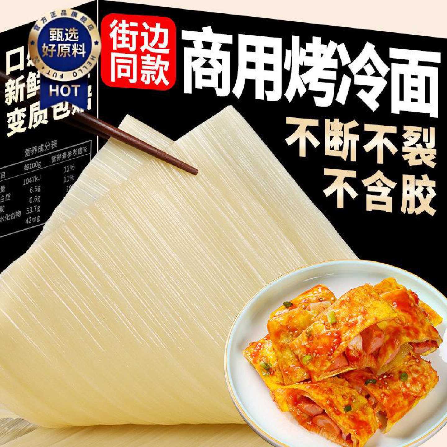 【韩居园】东北烤冷面大片装25片商用批发烤正宗冷面面皮包邮摆摊