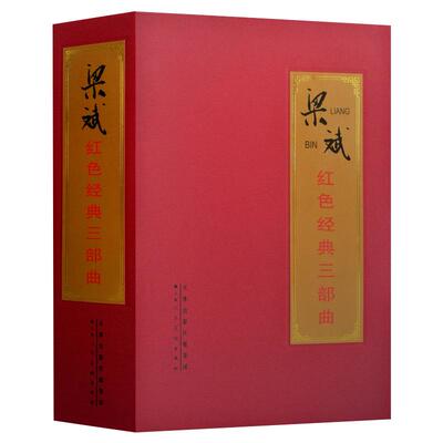 梁斌红色经典三部曲红旗谱烽烟图