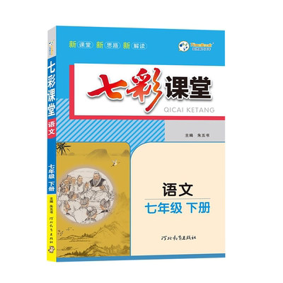七彩课堂初中七八九年级教材解读