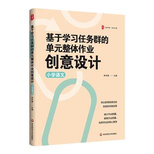 基于学习任务群的单元整体作业创意设计 小学语文 大夏书系 语文新课程理念 单元整体教学 华东师范大学出版社