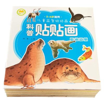 全12册科普百科贴贴画