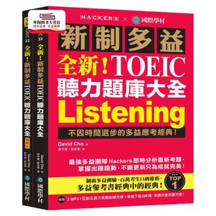预售【外图台版】全新！新制多益TOEIC听力题库大全：不因时间退步的多益应考经典！（双书装+2MP3+交互式听力答题训练光盘+音档