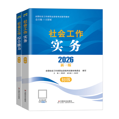 社工证初级考试教材2026官方社会工作实务综合能力助理社会工作考试用书2026年社工初级考试教材中国社会出版社社工2026年初级