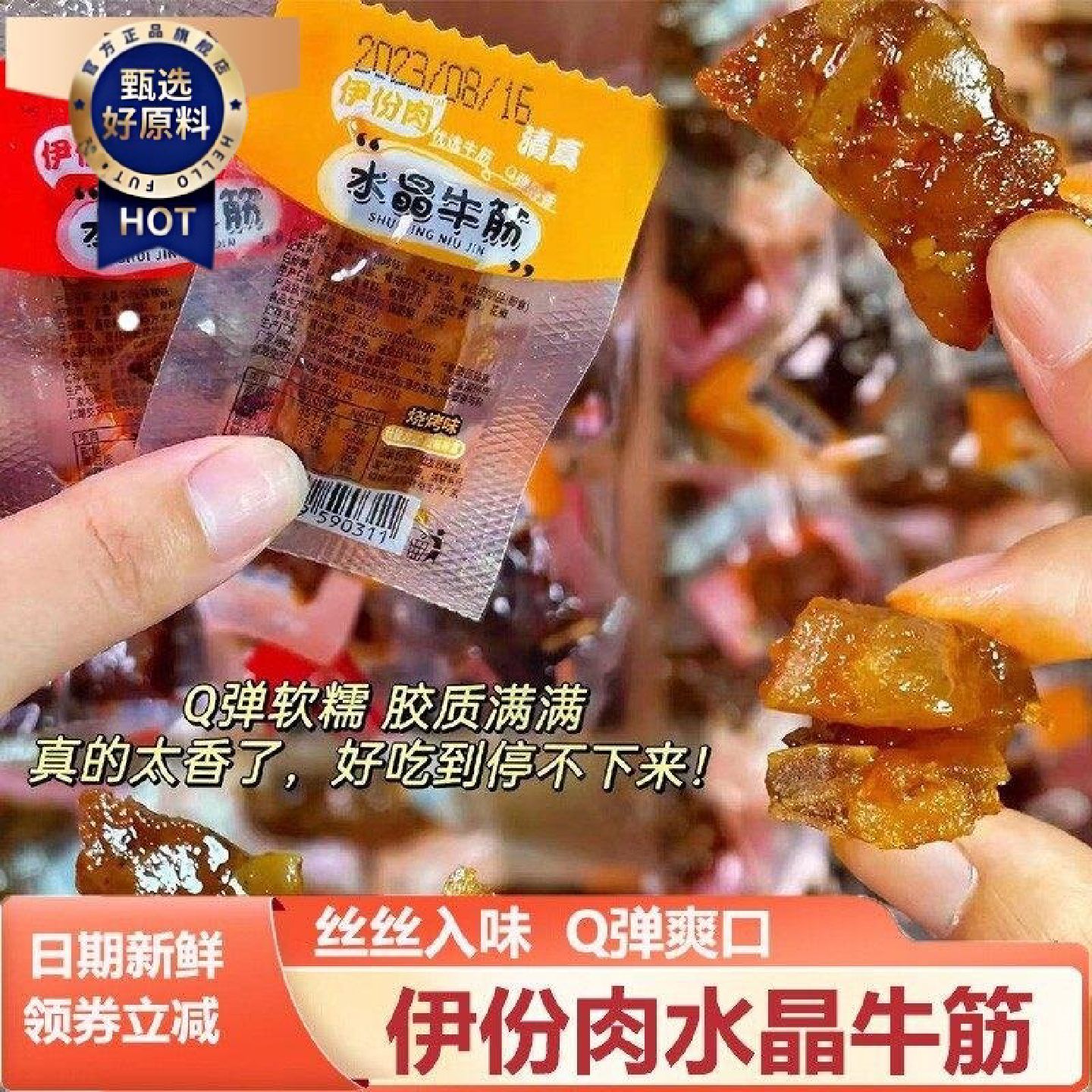 伊份肉水晶牛筋牛蹄筋内蒙古即食香辣熟食牛板筋筋头巴脑零食小包