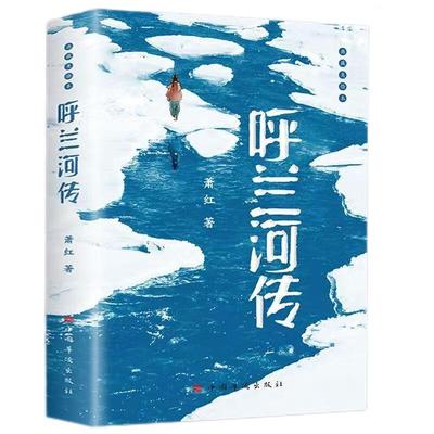 正版 呼兰河传萧红原著完整版无删减 五年级下册必读课外书美绘本青少年版世界名著经典推荐书目小学生三四五六年级课外阅读书籍
