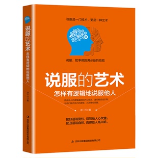 正版说服的艺术平装正版口才训练与沟通技巧人际交往社交职场交际与口才演讲幽默谈判辩论表达销售管理创业说服客户的艺术秘籍书