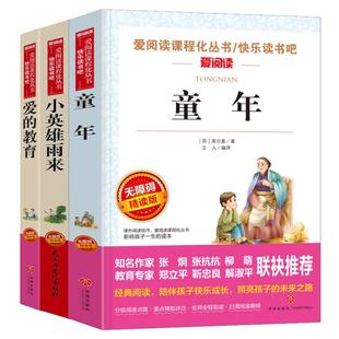 六年级必读课外书套装童年爱的教育等正版