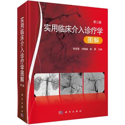 【正版现货】实用临床介入诊疗学图解（第三版）第3版 李彦豪.何晓峰.陈勇等 科学出版社 介入科医师.影像科医师等临床医师书籍