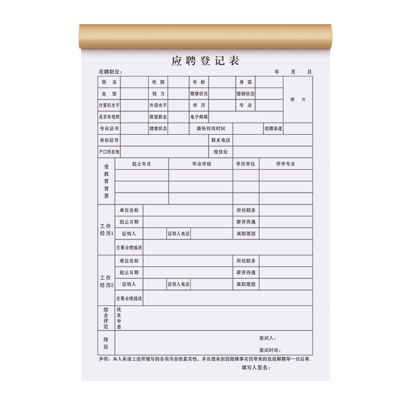 应聘登记表工厂招聘离职辞职考核工资表格人员简历花名册个人出勤档案承诺书职工员工入职信息面试申请记录本