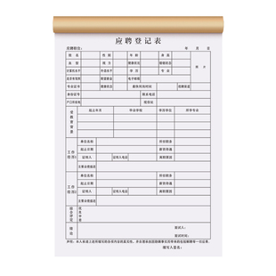 应聘登记表工厂招聘离职辞职考核工资表格人员简历花名册个人出勤档案承诺书职工员工入职信息面试申请记录本