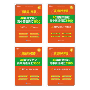 高途详解速记高中英语词汇3500搞定高考高频单词语法全解专项训练阅读理解语境记忆配听力音频高考高频词汇