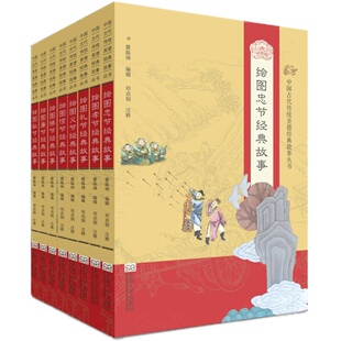 【特价书】中国古代传统美德经典故事从书 绘图悌信礼义耻的经典故事全套5本八德经典故事 儿童小学生课外读物